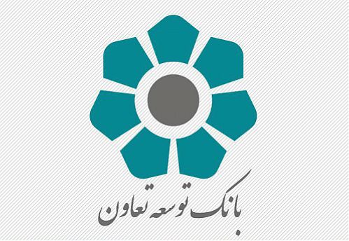 بانک توسعه تعاون با ساختار منسجم و کارآمد در مسیر توسعه